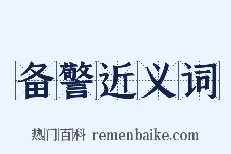 备警近义词是什么意思的图片